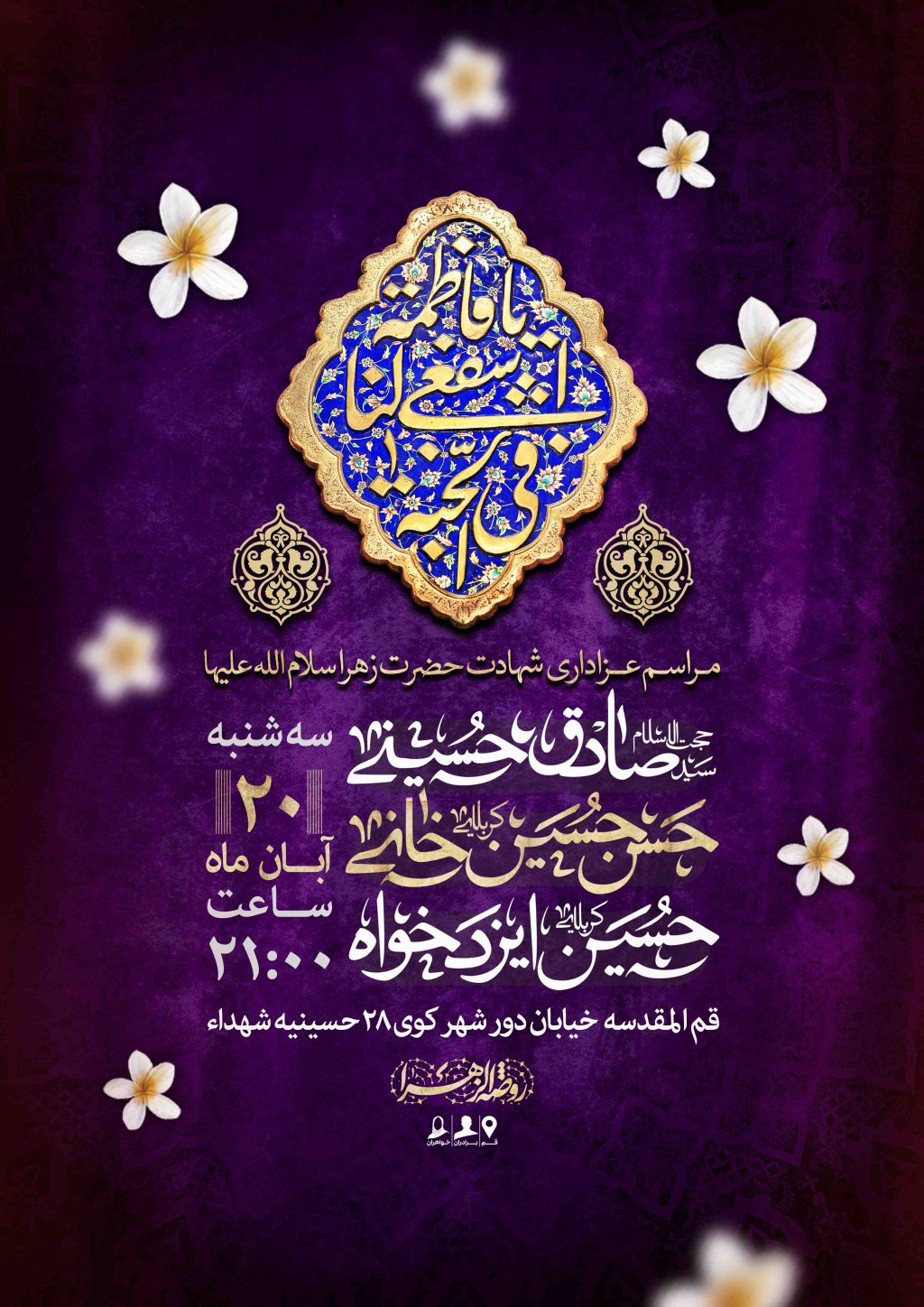 اطلاعیه لایه باز شهادت حضرت زهرا سلام الله علیها