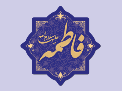 دانلود طرح لایه باز تایپوگرافی نام مبارک حضرت فاطمه (س) | وکتور حرفه‌ای مذهبی
