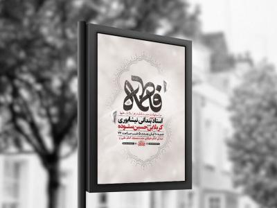  طرح عزاداری شهادت حضرت زهرا س + استوری 