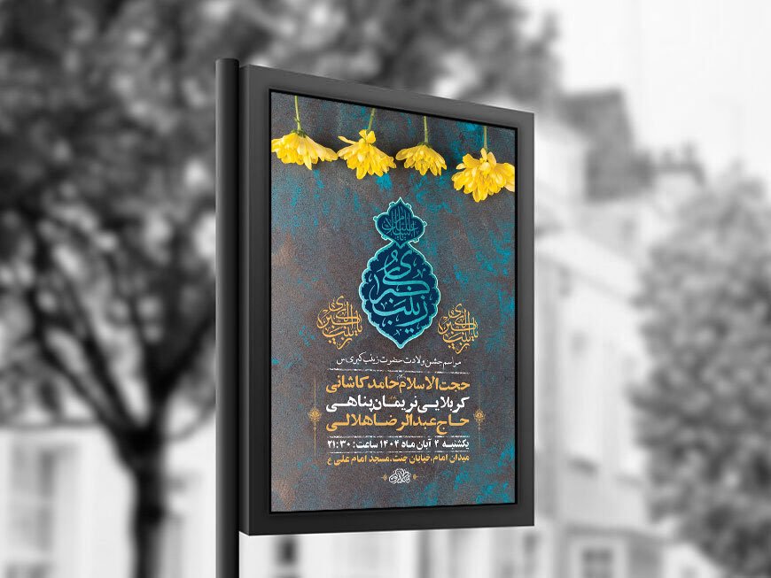 طرح لایه باز ولادت حضرت زینب کبری س + استوری
