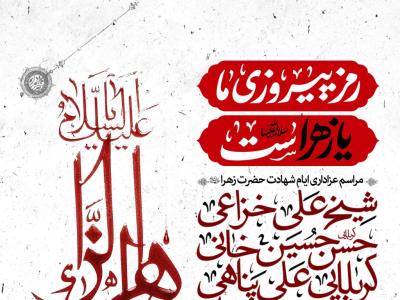 اطلاعیه لایه باز شهادت حضرت زهرا سلام الله علیها