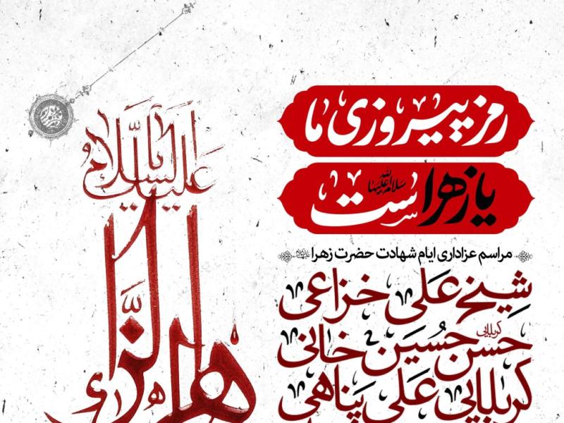 اطلاعیه-لایه-باز-شهادت-حضرت-زهرا-سلام-الله-علیها
