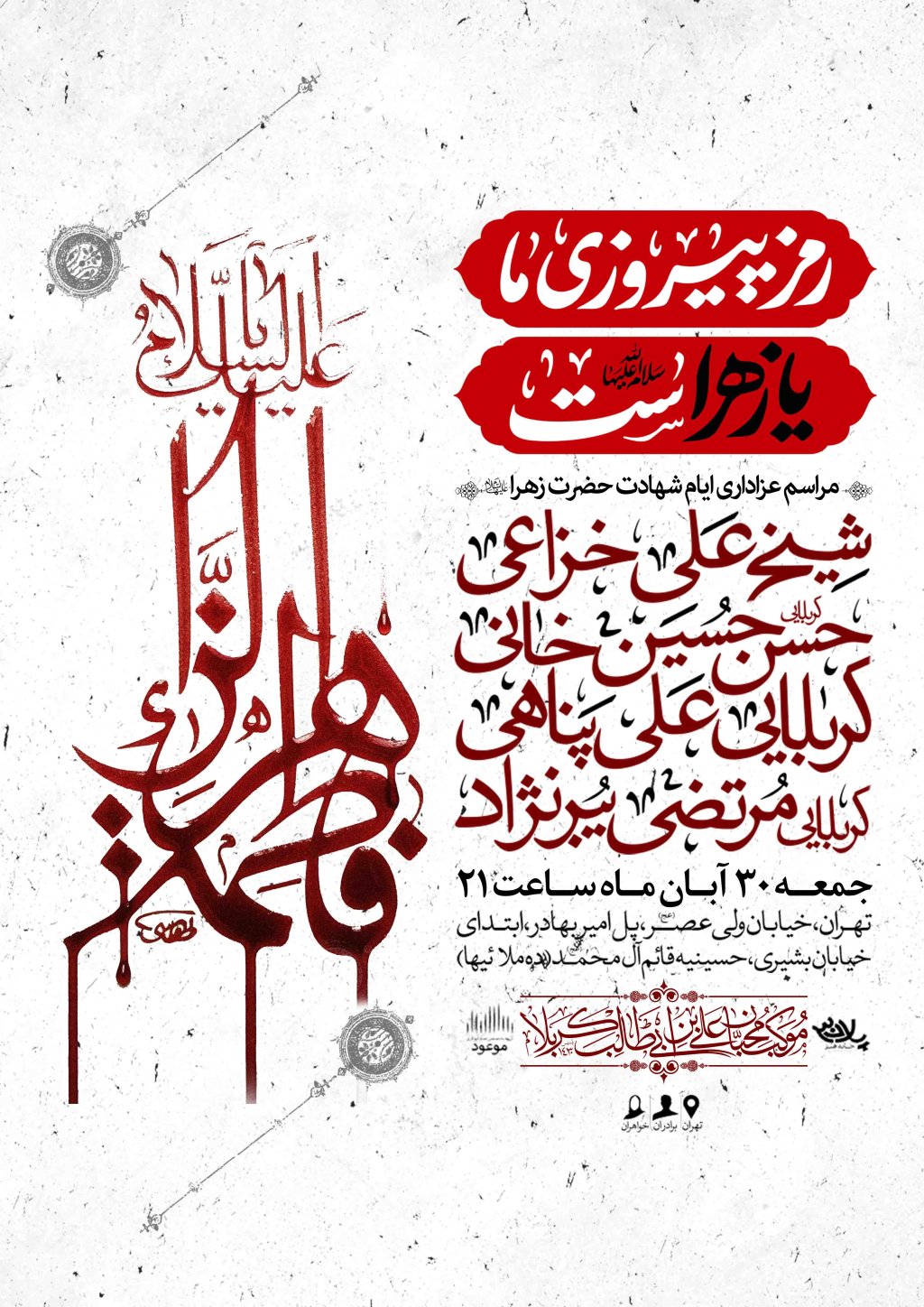 اطلاعیه لایه باز شهادت حضرت زهرا سلام الله علیها