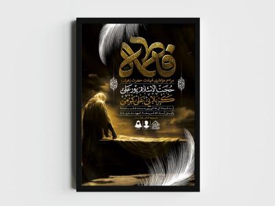 اطلاعیه لایه باز شهادت حضرت زهرا و فاطمیه