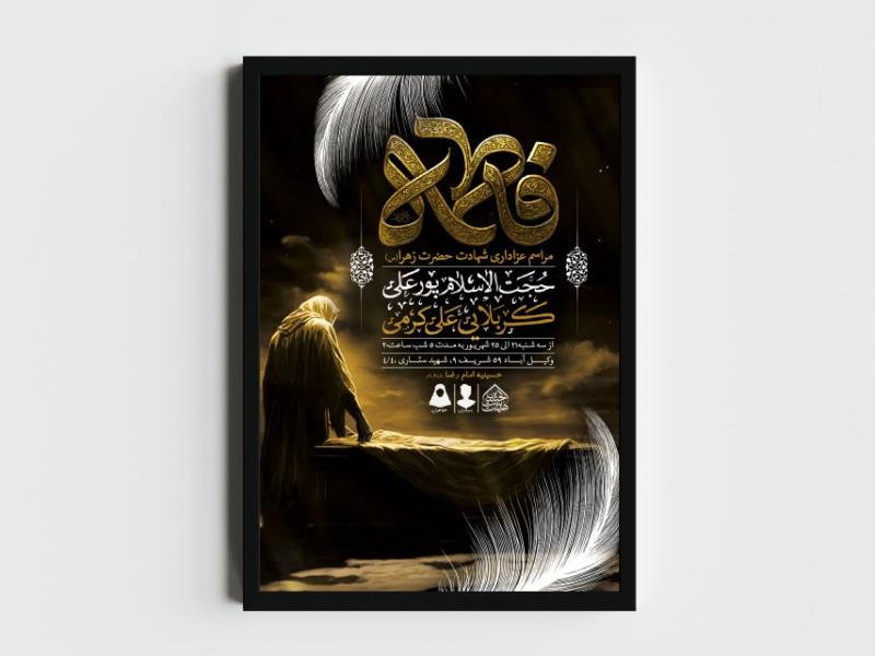 اطلاعیه-لایه-باز-شهادت-حضرت-زهرا-و-فاطمیه