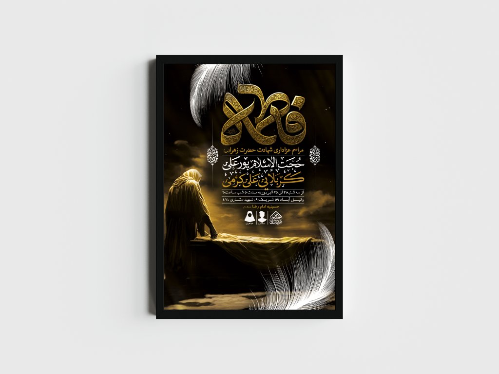 اطلاعیه لایه باز شهادت حضرت زهرا و فاطمیه