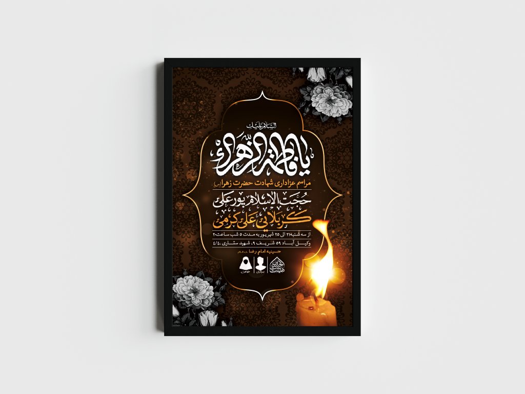 اطلاعیه لایه باز شهادت حضرت زهرا و فاطمیه