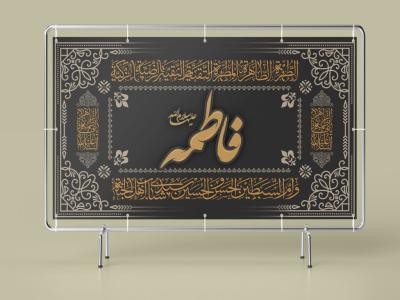طرح لایه باز بنر و کتیبه وفات حضرت فاطمه (س) | طراحی مذهبی ایام فاطمیه