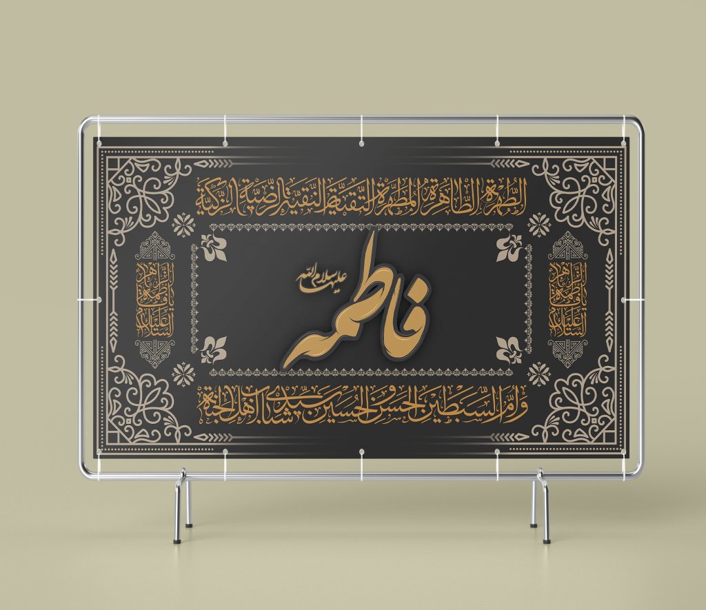 طرح لایه باز بنر و کتیبه وفات حضرت فاطمه (س) | طراحی مذهبی ایام فاطمیه