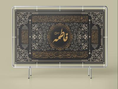 طرح لایه باز بنر و کتیبه وفات حضرت فاطمه (س) | طراحی مذهبی ایام فاطمیه