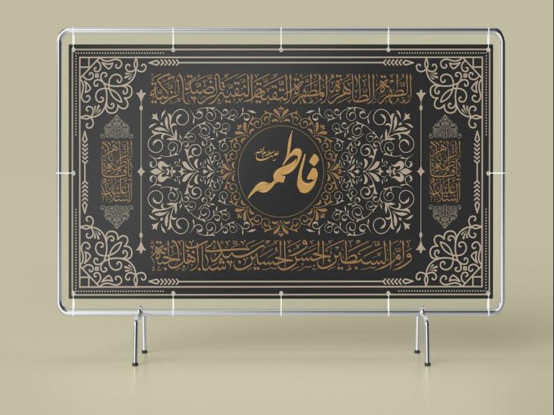 طرح-لایه-باز-بنر-و-کتیبه-وفات-حضرت-فاطمه-(س)-|-طراحی-مذهبی-ایام-فاطمیه