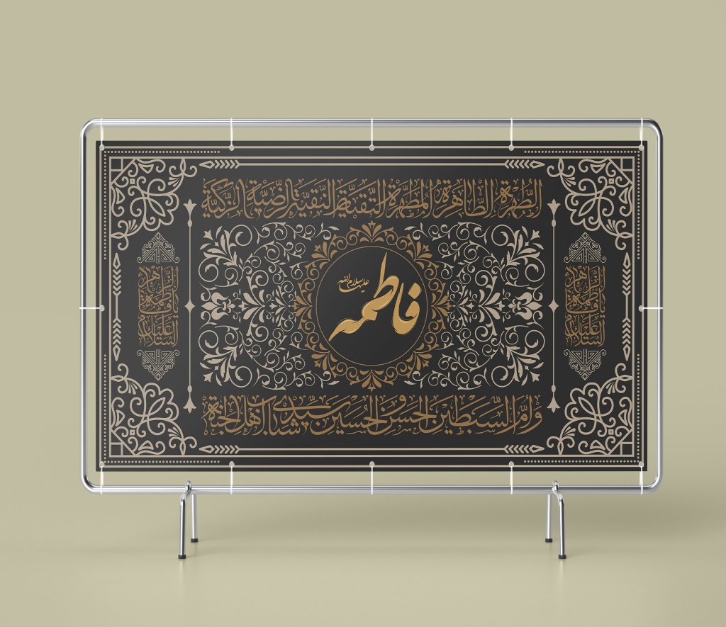 طرح لایه باز بنر و کتیبه وفات حضرت فاطمه (س) | طراحی مذهبی ایام فاطمیه