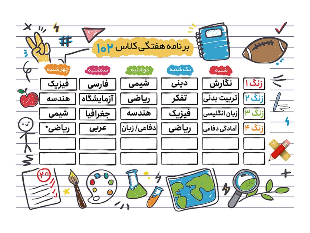 پوستر برنامه هفتگی و کلاسی