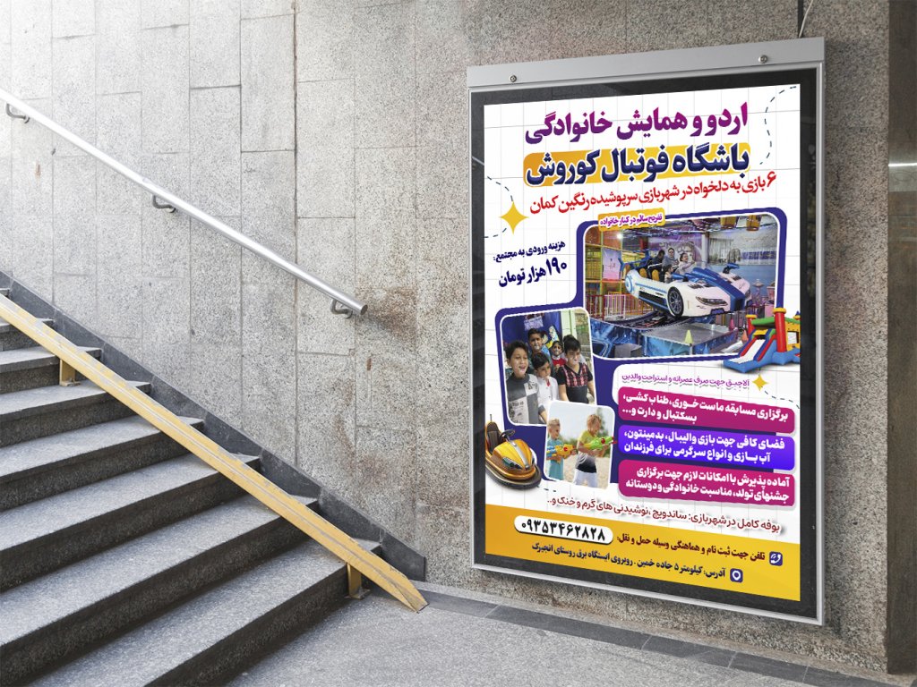 پوستر لایه باز تبلیغ شهربازی