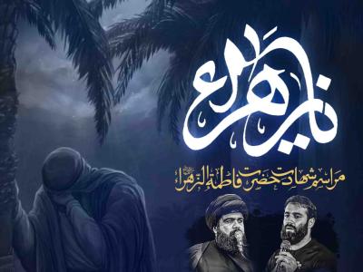 اطلاعیه لایه باز شهادت حضرت زهرا سلام الله علیها