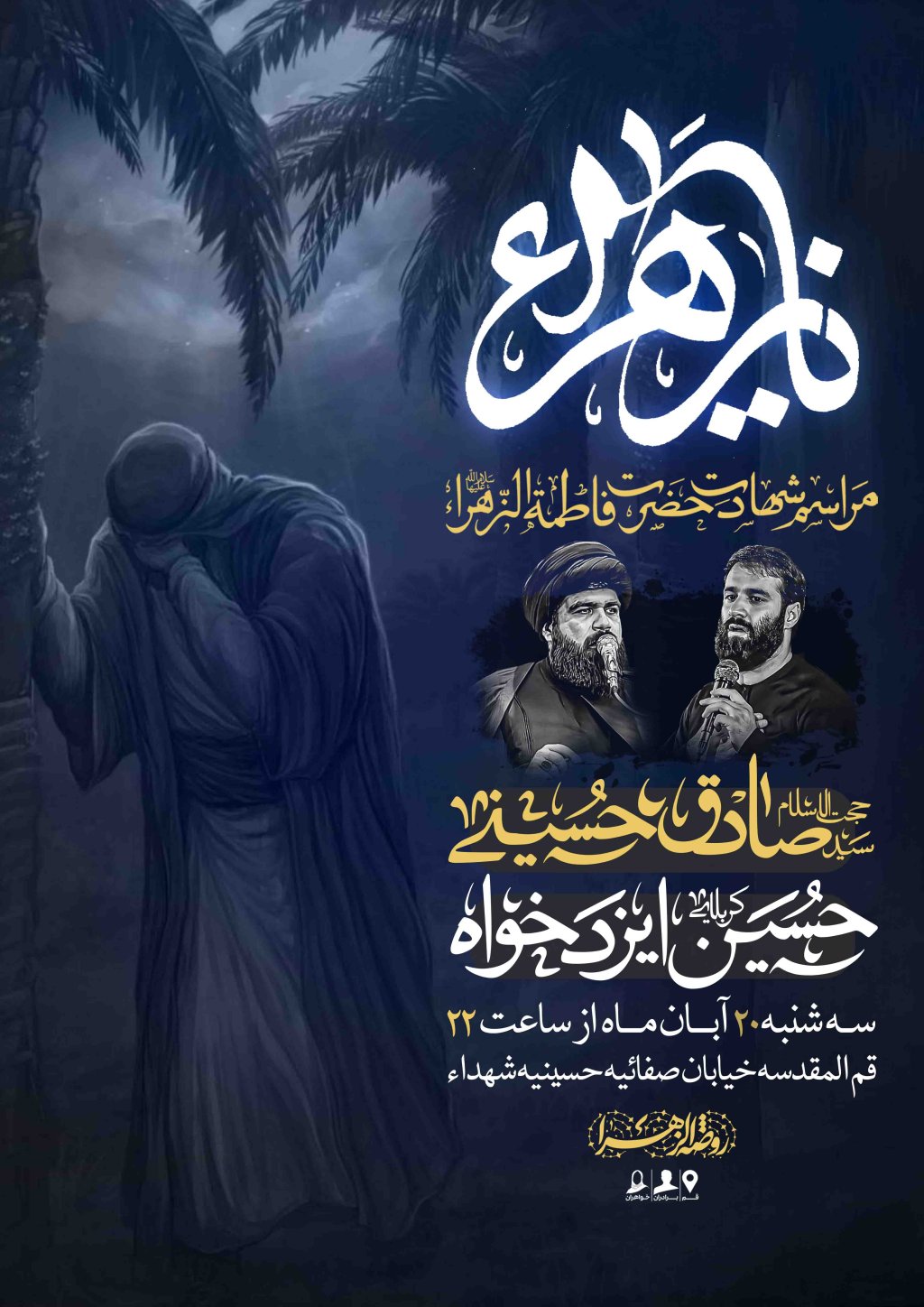 اطلاعیه لایه باز شهادت حضرت زهرا سلام الله علیها