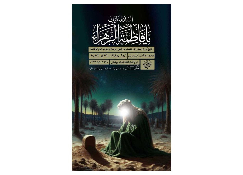 پوستر کمک به هیئت و موکب فاطمیه