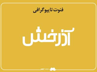 فایل لایه باز فونت تایپوگرافی آذرخش
