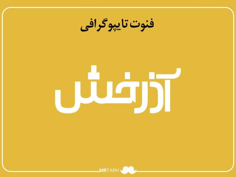 فایل-لایه-باز-فونت-تایپوگرافی-آذرخش-