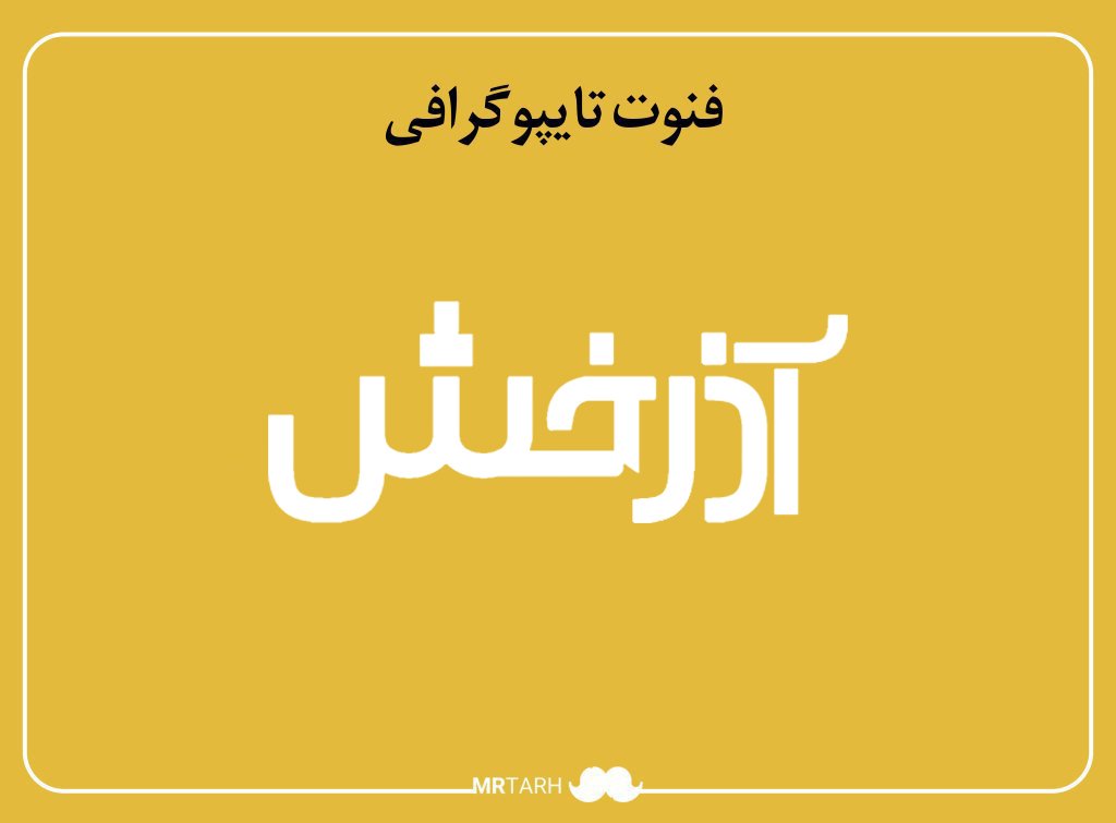 فایل لایه باز فونت تایپوگرافی آذرخش 