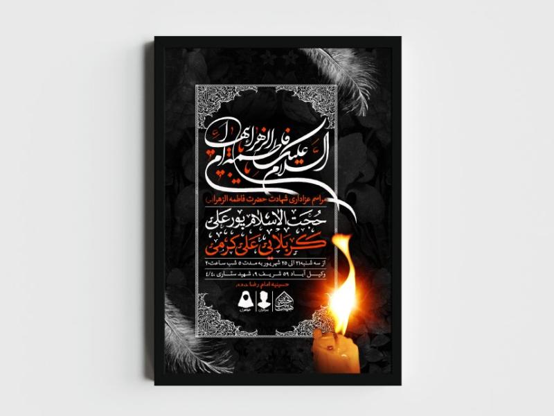 اطلاعیه-لایه-باز-شهادت-حضرت-زهرا-و-فاطمیه