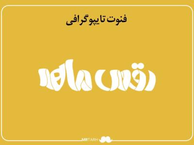 فایل لایه باز فونت تایپوگرافی رقص ماه