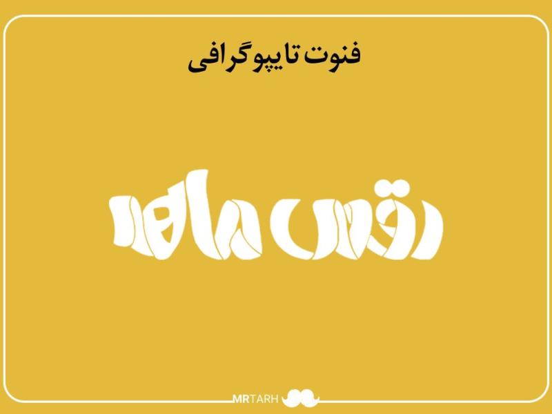 فایل-لایه-باز-فونت-تایپوگرافی-رقص-ماه-