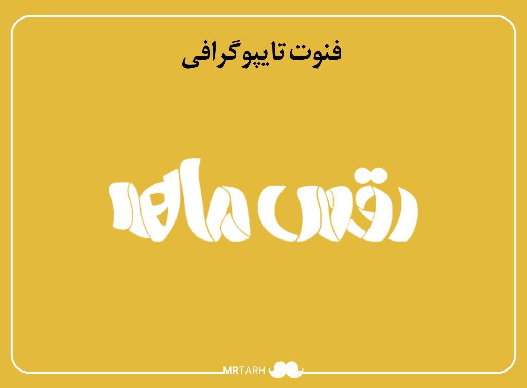 فایل لایه باز فونت تایپوگرافی رقص ماه 