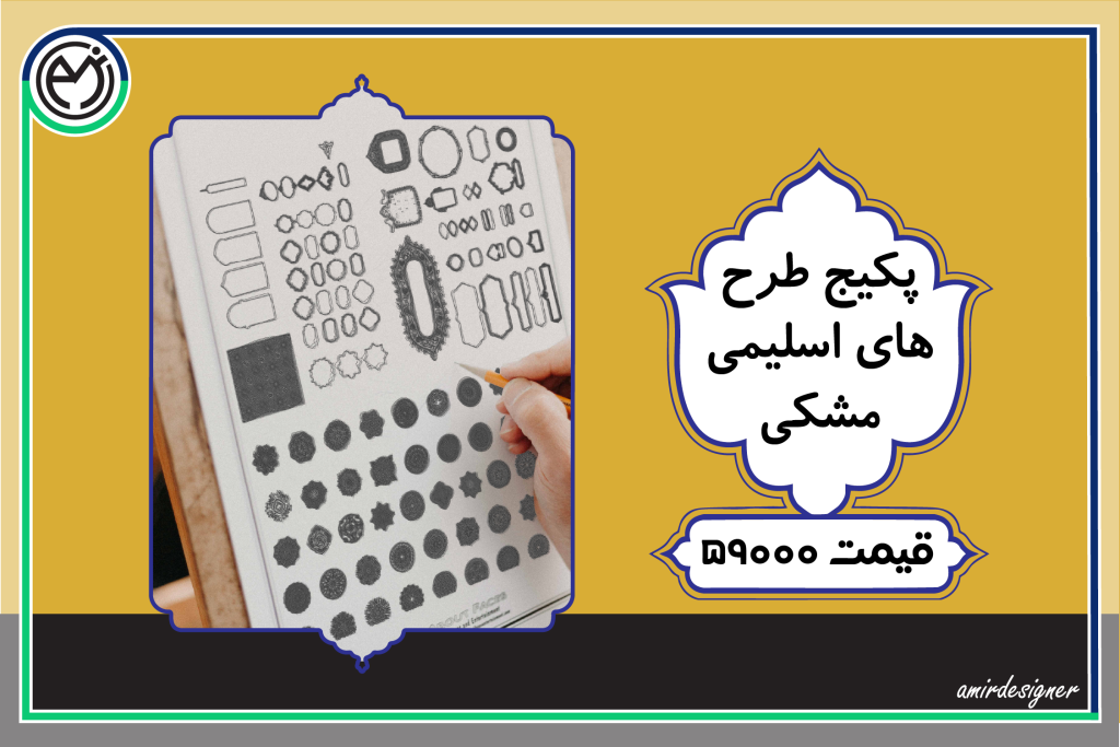 دانلود پکیج ۱10 تایی طرح اسلیمی مشکی | طراحی مدرن و وکتور