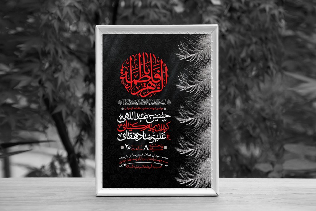 اطلاعیه لایه باز شهادت حضرت فاطمه الزهرا (س)