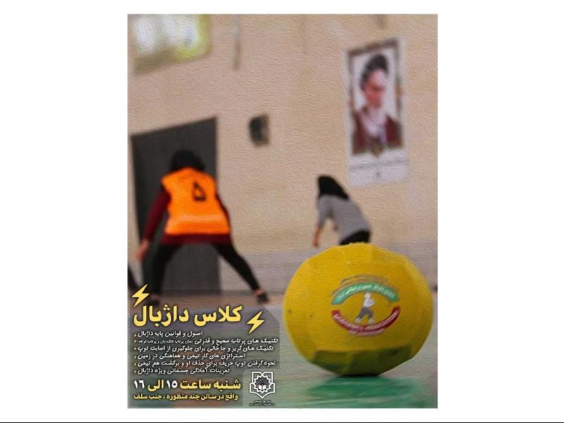 پوستر-کلاس-آموزشی-داژبال