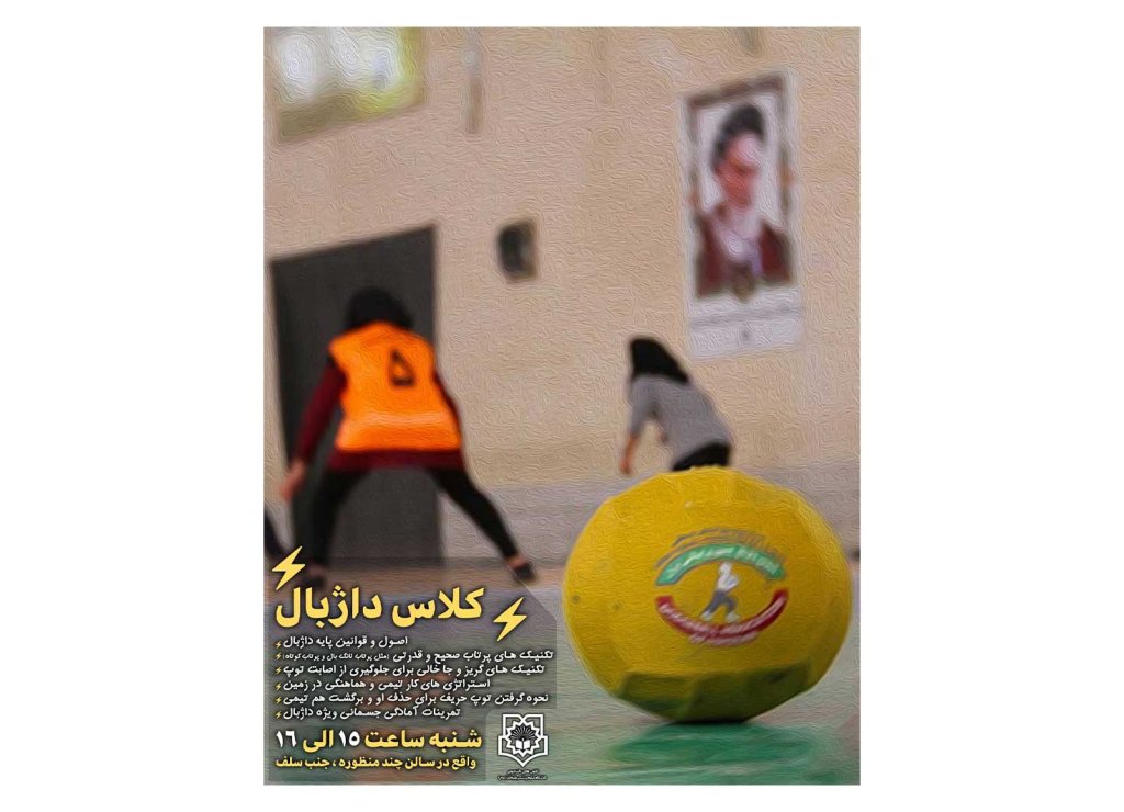 پوستر کلاس آموزشی داژبال