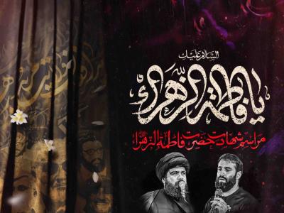 اطلاعیه لایه باز شهادت حضرت زهرا سلام الله علیها