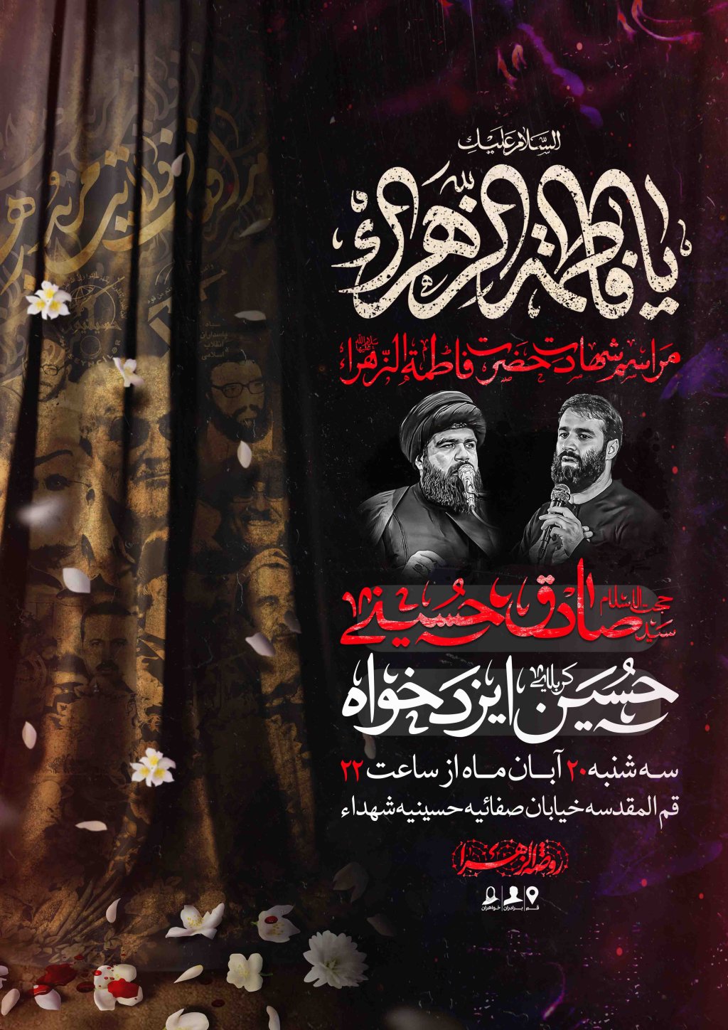 اطلاعیه لایه باز شهادت حضرت زهرا سلام الله علیها