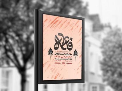  طرح عزاداری شهادت حضرت زهرا س + استوری 