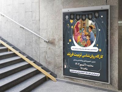 پوستر لایه باز کارگاه آموزشی مشاوره