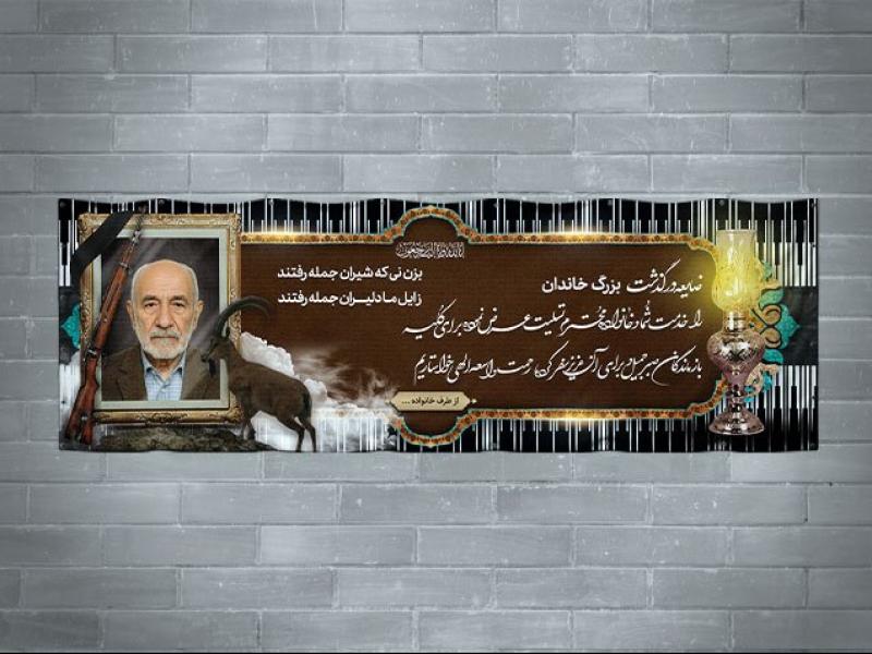 دانلود-طرح-بنر-تسلیت-بختیاری-به-همراه-تصویر-پازن-و-بک-گراند-لباس-بختیاری