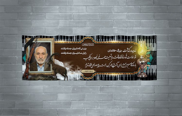 دانلود طرح بنر تسلیت بختیاری به همراه تصویر پازن و بک گراند لباس بختیاری