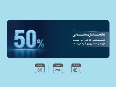 بنر لایه‌باز تخفیف زمستانی 5۰٪ – قابل ویرایش PSD + فونت‌ها