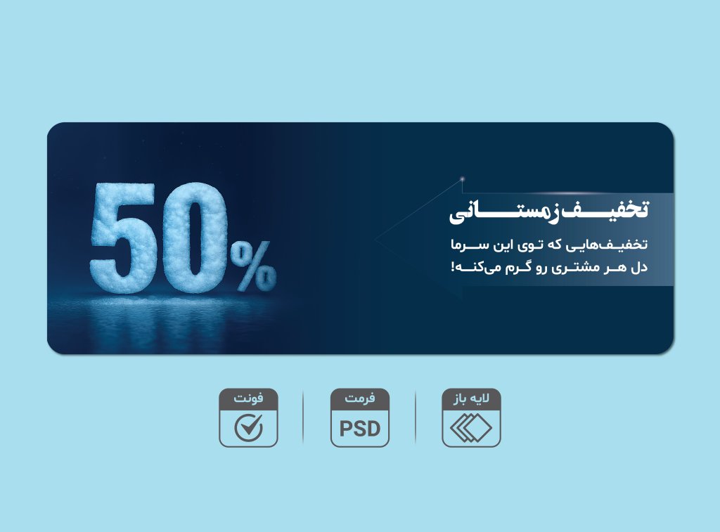 بنر لایه‌باز تخفیف زمستانی 5۰٪ – قابل ویرایش PSD + فونت‌ها