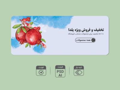 طرح لایه باز بنر تخفیف و فروش ویژه شب یلدا | بنر تبلیغاتی یلدایی PSD و AI + فونت