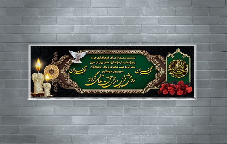 طرح بنر تسلیت مادر با خوشنویسی غم هجران 