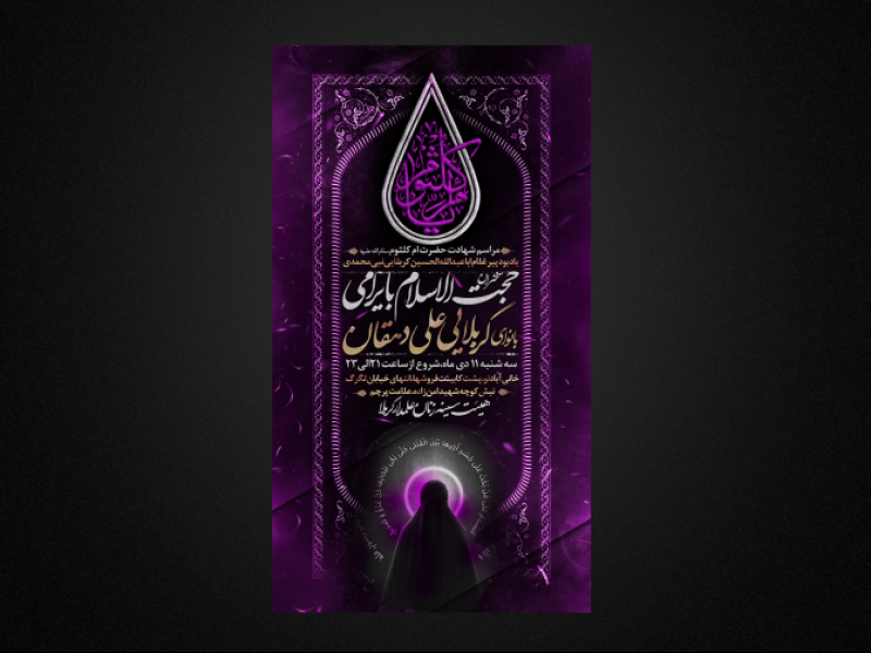 تراکت-لایه-باز-شهادت-حضرت-ام-کلثوم-س
