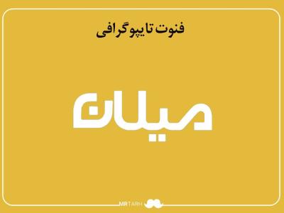 فایل لایه باز فونت تایپوگرافی میلان 