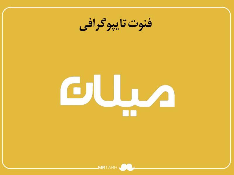 فایل-لایه-باز-فونت-تایپوگرافی-میلان-