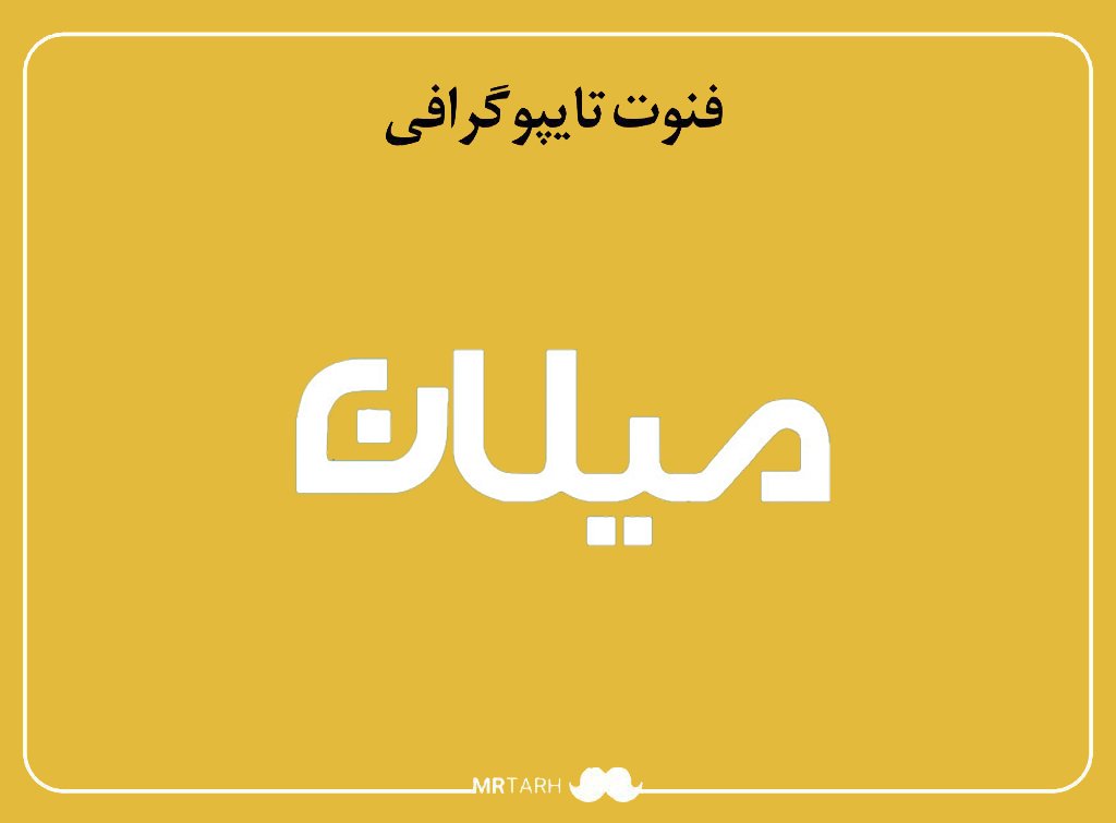 فایل لایه باز فونت تایپوگرافی میلان 