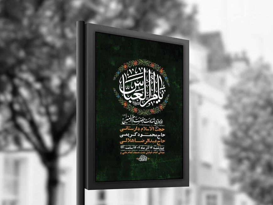  طرح عزاداری شهادت حضرت ام البنین س + استوری 