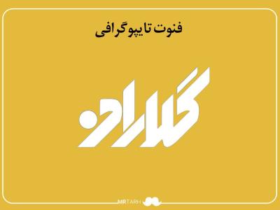 فایل لایه باز فونت تایپوگرافی گلاران 