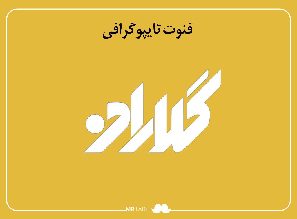 فایل لایه باز فونت تایپوگرافی گلاران 
