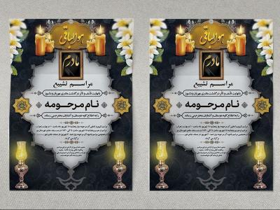 دانلود طرح لایه باز آگهی ترحیم و اعلامیه فوت مادر در ابعاد A3